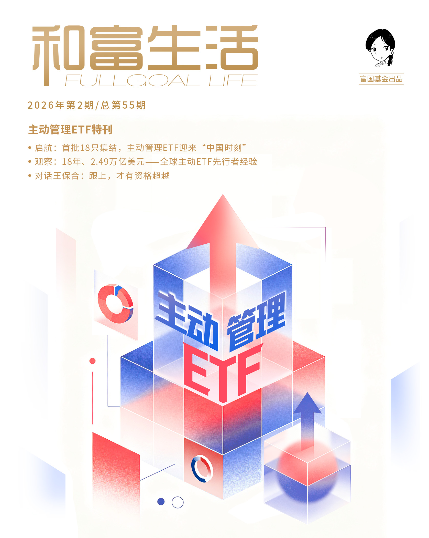《和富生活》55期特刊封面